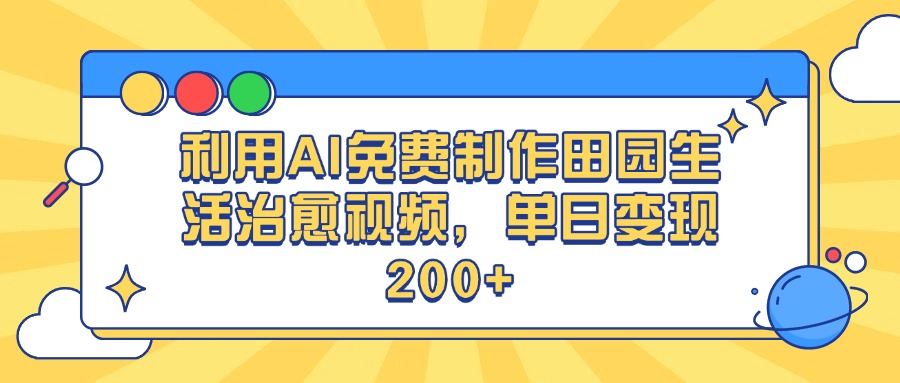 利用AI免费制作田园生活治愈视频，单日变现200+-玖儿的学习笔记
