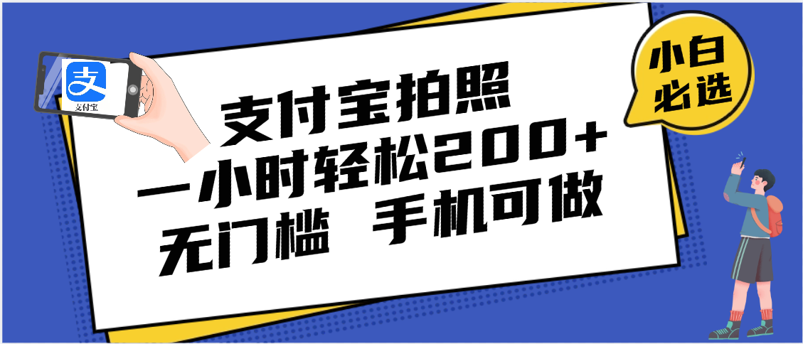 支付宝拍照 一小时轻松200+ 无门槛 有手机就可以做-玖儿的学习笔记