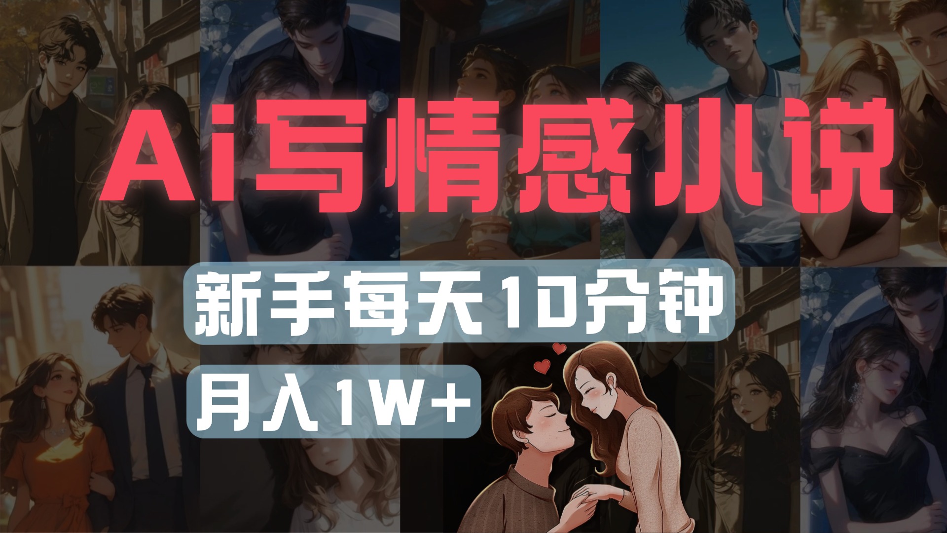 AI写情感小说，多平台批量发布，新手每天10分钟也能月入1w+-玖儿的学习笔记