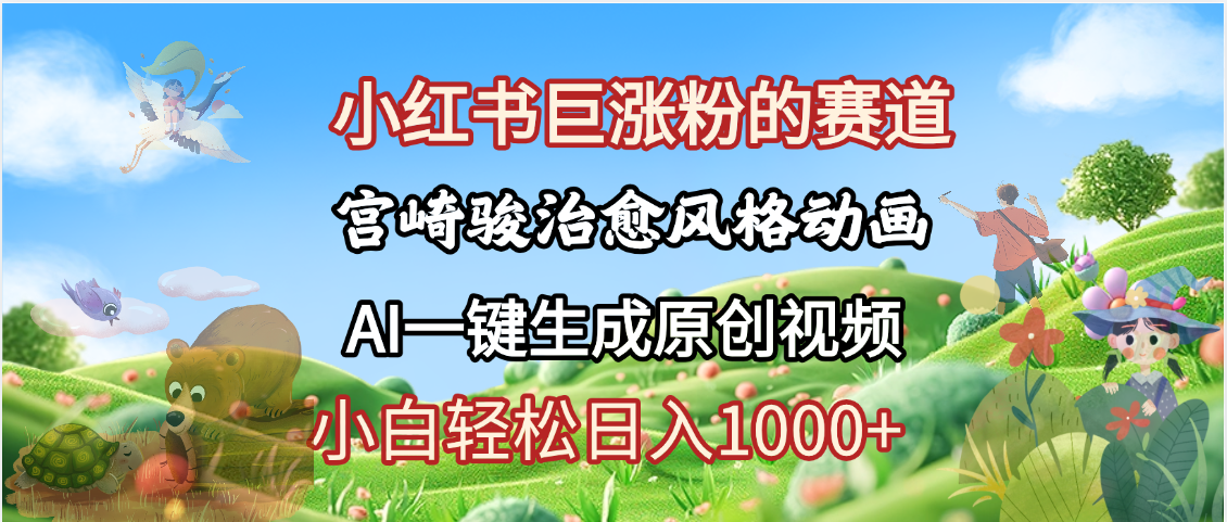 抖音、小红书、视频号、宫崎骏风格动画制作，一键生成流量暴涨，轻松日入1000+-玖儿的学习笔记