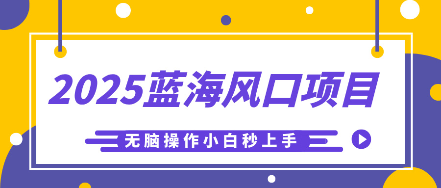 2025蓝海风口项目，利用AI工具一键生成儿童益智早教视频，无脑操作小白秒上手，轻松日入500+-玖儿的学习笔记