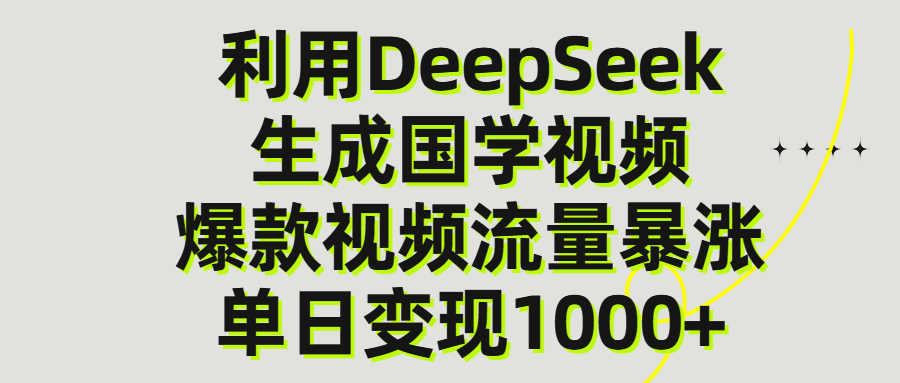 利用DeepSeek生产国学视频，单日变现1000+-玖儿的学习笔记