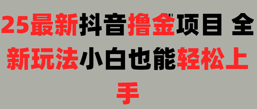 25最新抖音直播撸金项目，小白也能轻松上手！-玖儿的学习笔记