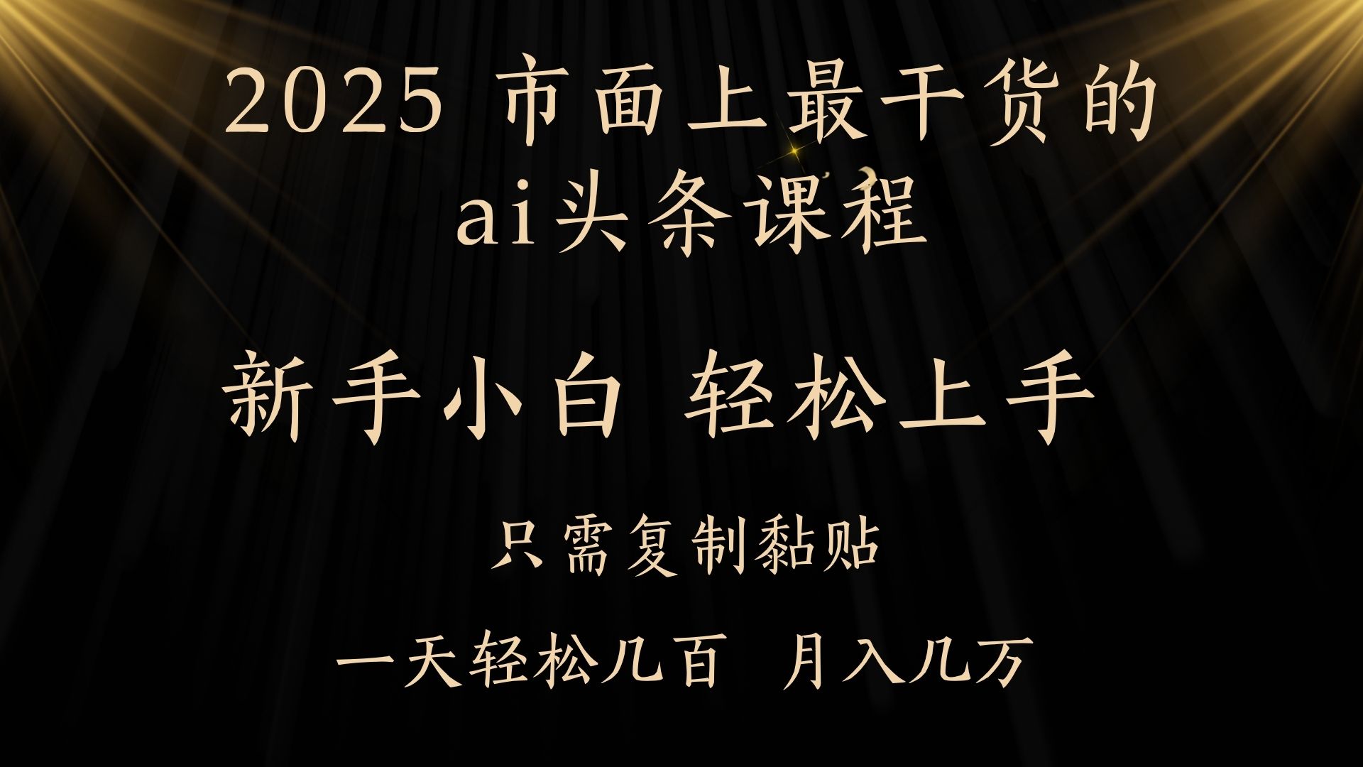 AI头条搬砖零门槛，可矩阵放大，几分钟一篇，小白轻松500+-玖儿的学习笔记