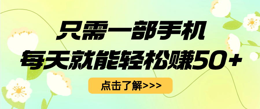 只需一部手机每天就能轻松赚50+-玖儿的学习笔记