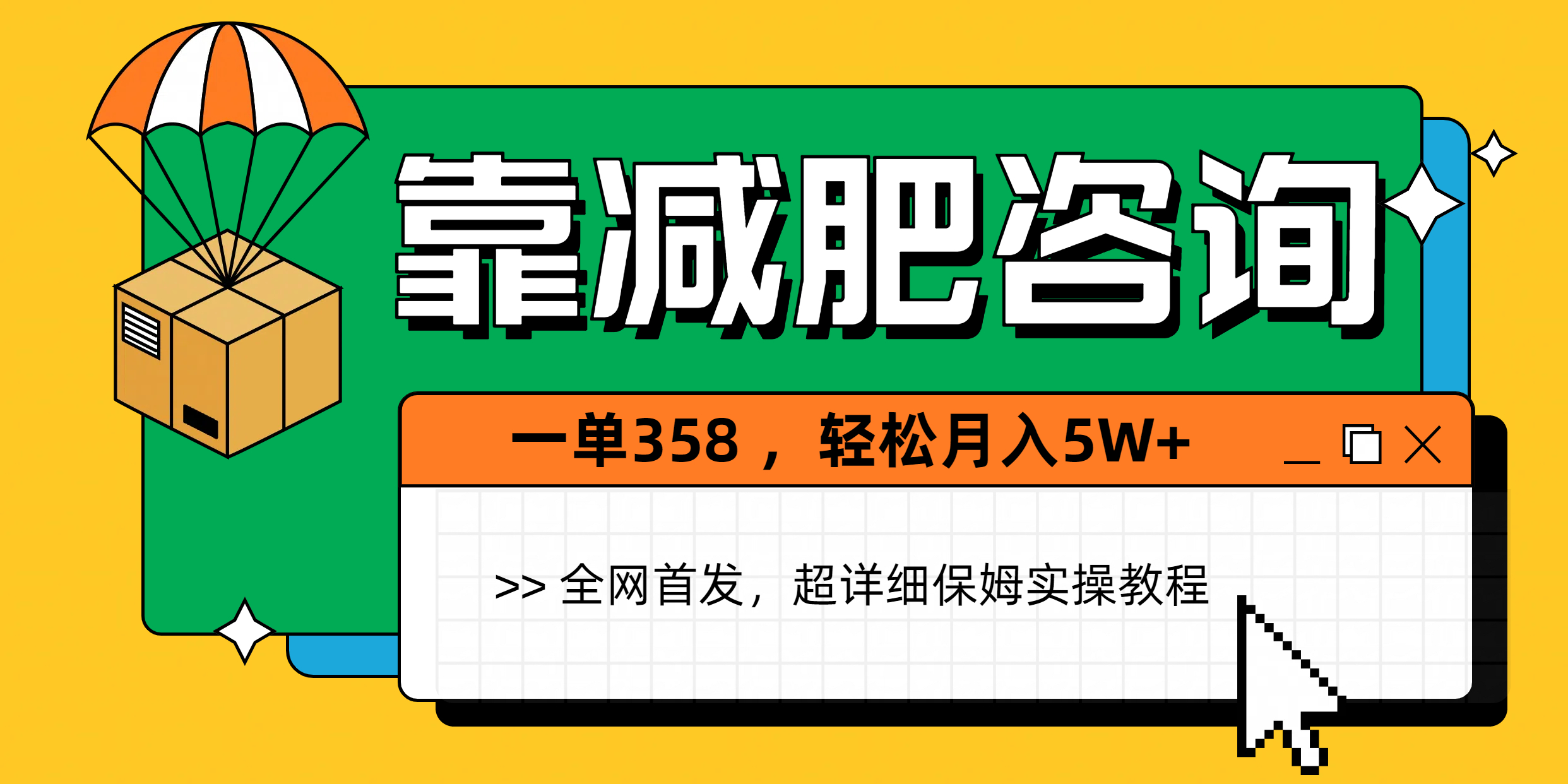 靠减肥咨询，1单368，1个月轻松5W+-玖儿的学习笔记