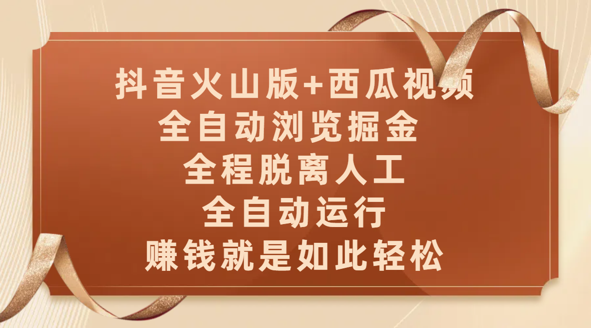 抖音火山版+西瓜视频双平台，全自动浏览掘金 ，全程脱离人工，全自动运行，赚钱就是如此轻松-玖儿的学习笔记