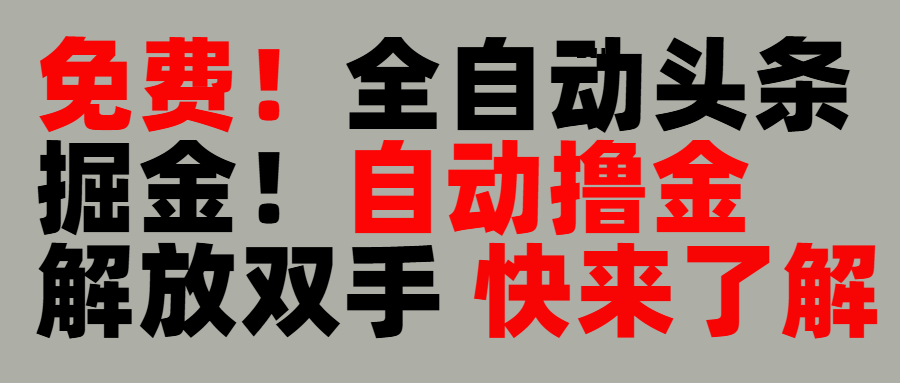 完全免费！头条全自动掘金项目！自动撸金，解放双手-玖儿的学习笔记