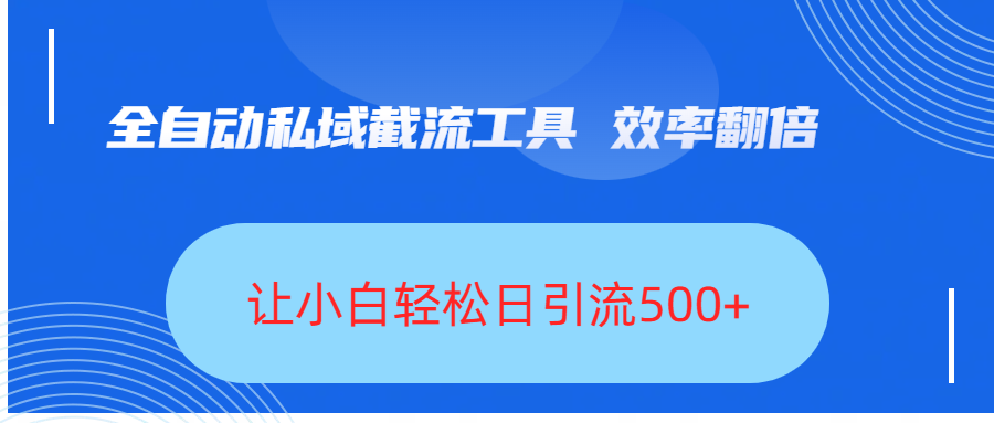 全自动私域截流工具，效率翻倍，让小白轻松日引流500+-玖儿的学习笔记