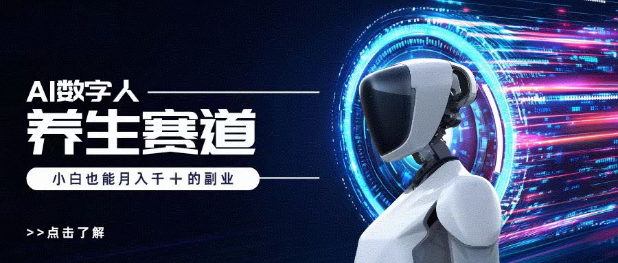 AI数字人养生短视频博主，小白也能月入过万-玖儿的学习笔记