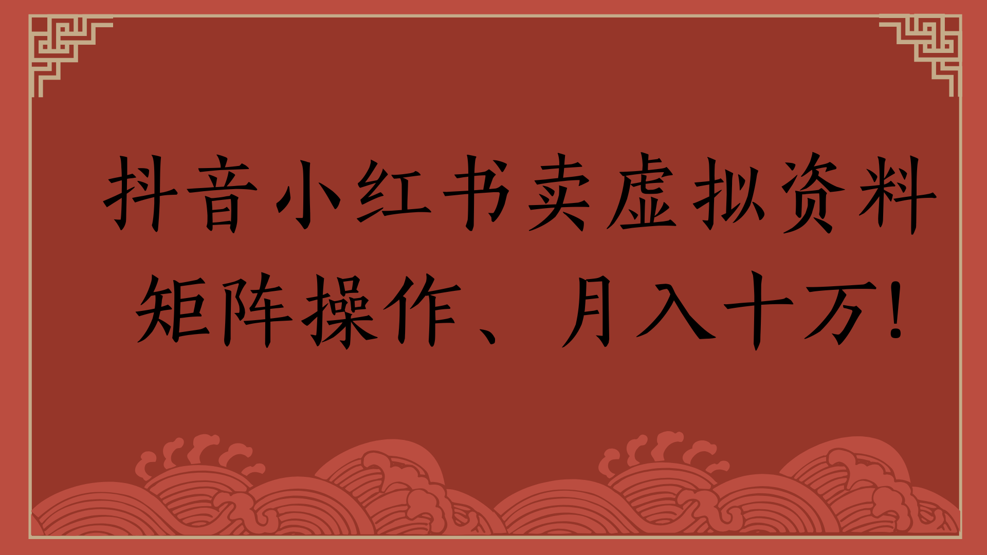 抖音小红书卖虚拟资料矩阵操作、月入十万!-玖儿的学习笔记