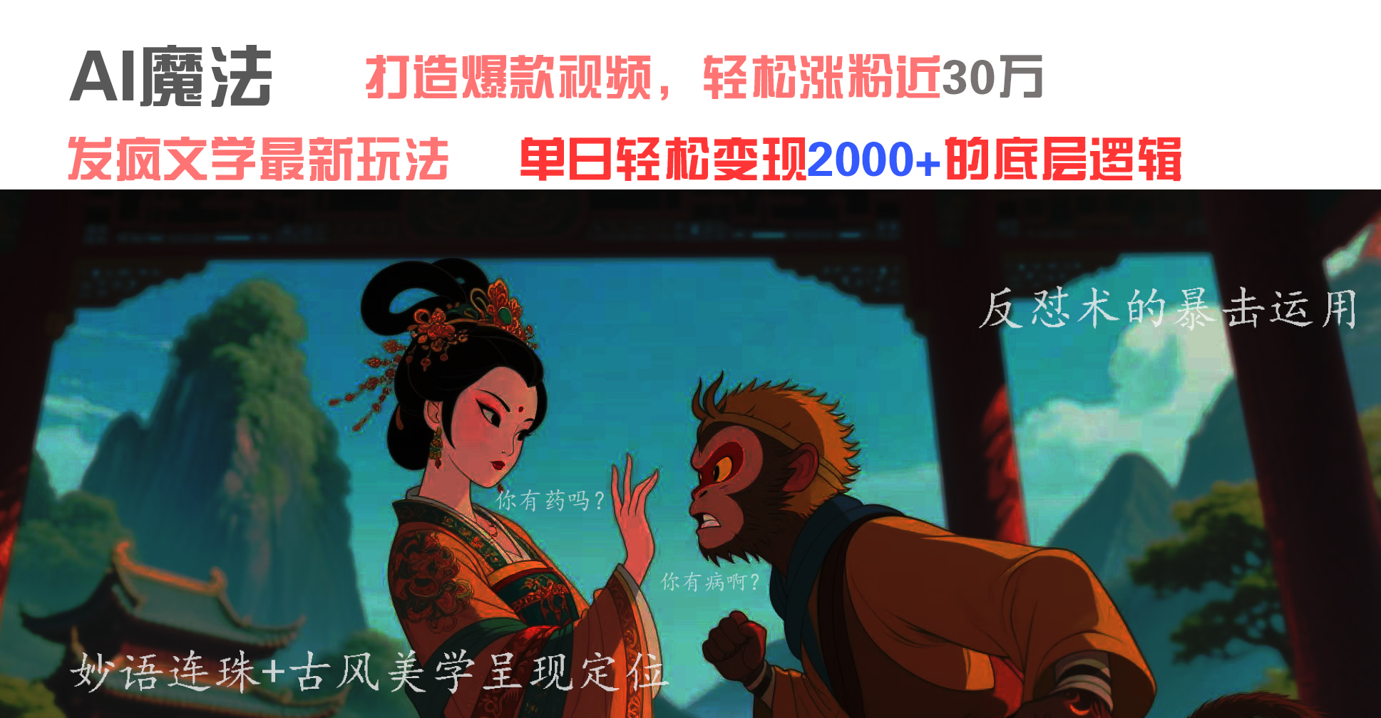 AI魔法：发疯文学最新玩法，打造爆款视频，轻松涨粉近30万，单日变现2000+-玖儿的学习笔记