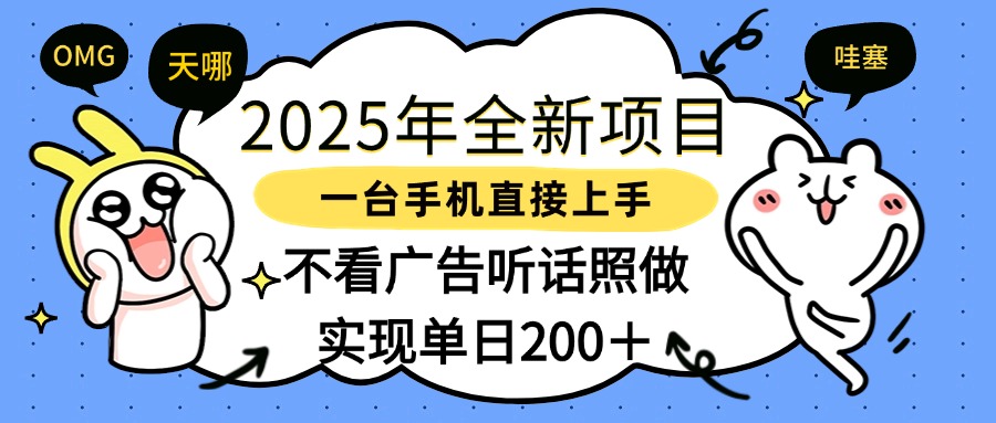 2025年全新项目一部手机轻松上手，实现单日200＋-玖儿的学习笔记