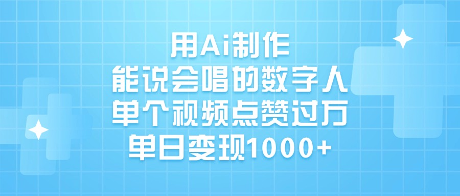 用Ai制作，能说会唱的数字人，单个视频点赞过万，单日变现1000+-玖儿的学习笔记