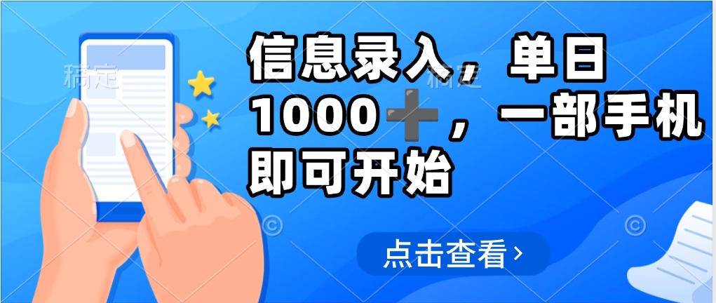 信息录入，几秒钟一单，只需一部手机即可操作，0成本，每天500➕-玖儿的学习笔记