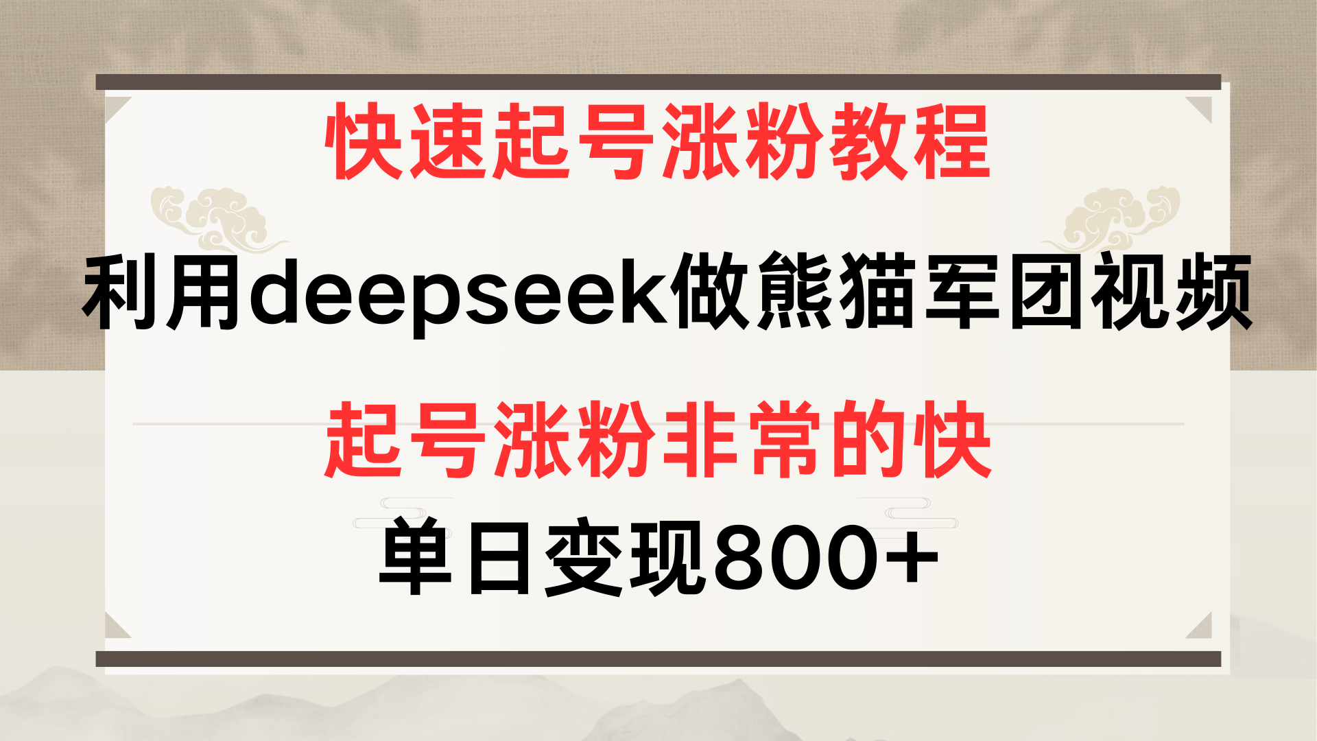 快速起号涨粉教程，利用deepseek做熊猫军团，多重收益单日变现800+-玖儿的学习笔记