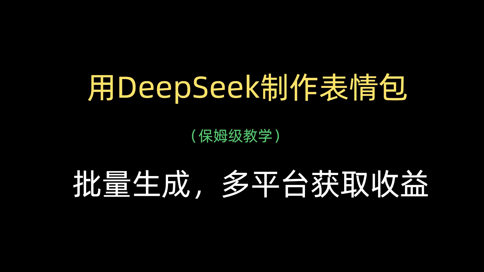 用DeepSeek制作表情包，批量生成，多平台获取收益-玖儿的学习笔记
