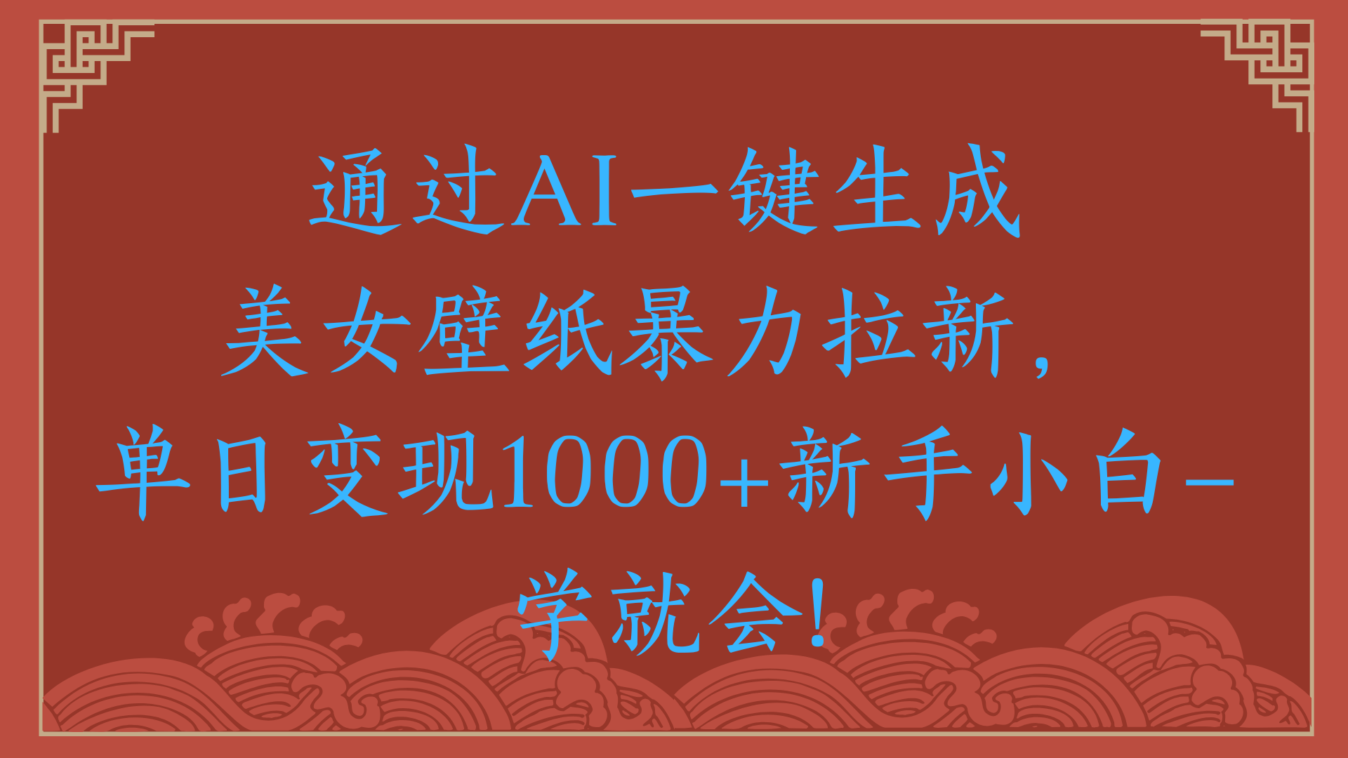 两分钟制作一个作品！新手小白30秒就会！通过AI一键生成美女壁纸暴力拉新，单日变现2000+-玖儿的学习笔记