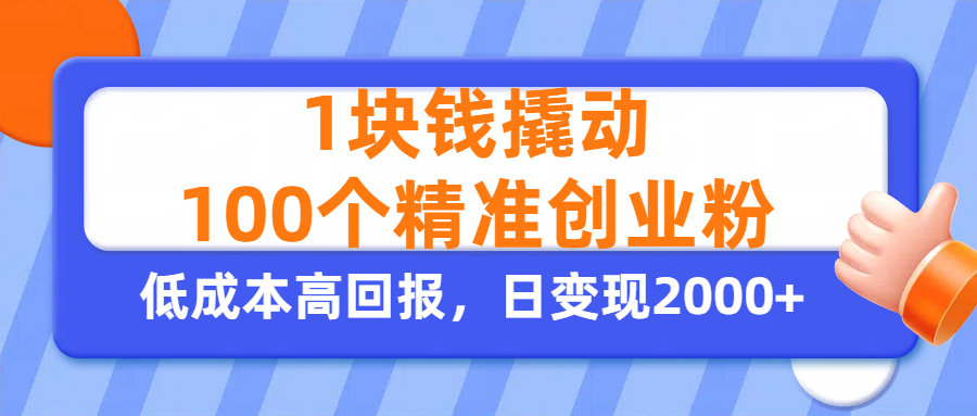 1块钱撬动100个精准创业粉，单人单日引流500+创业粉，日变现2000+-玖儿的学习笔记