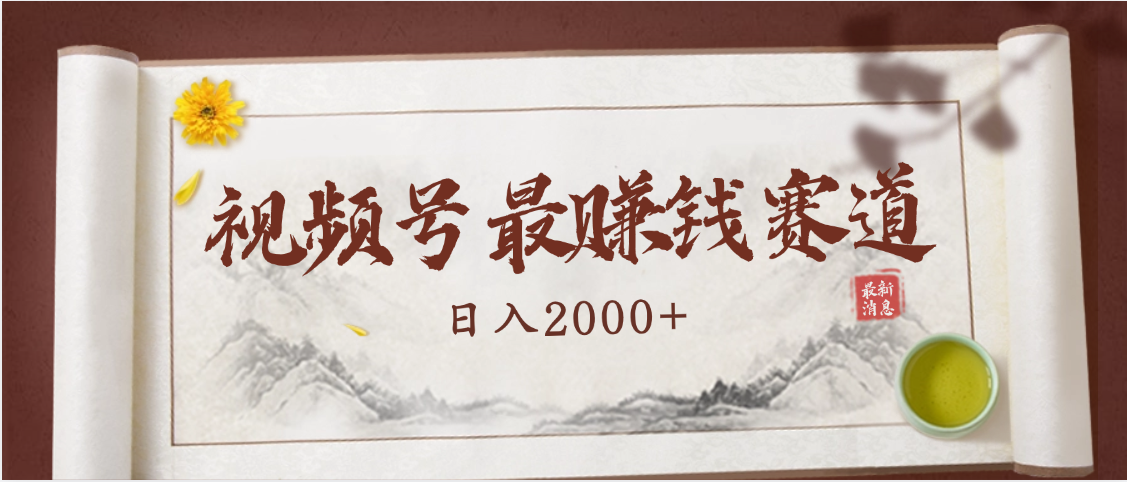 2025视频号惊爆玩法来袭！聚焦老年养生赛道，无脑搬运爆款视频，轻松日入2000+-玖儿的学习笔记