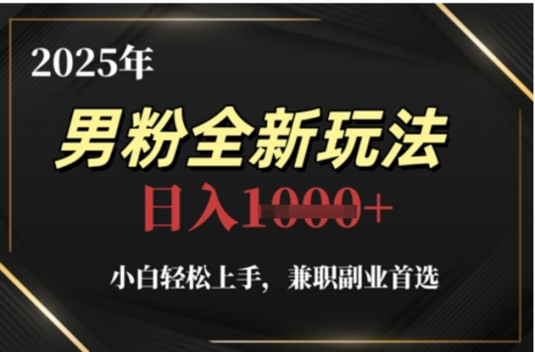 2025年男粉全自动变现，5月最新玩法，小白轻松上手，兼职副业首选，轻轻松松日入四位数-玖儿的学习笔记