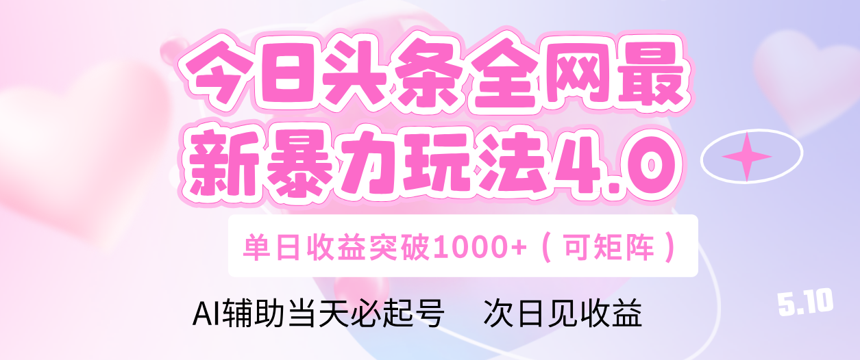今日头条全网最新暴力玩法4.0 利用AI辅助当天必起号  单日收益1000+-玖儿的学习笔记