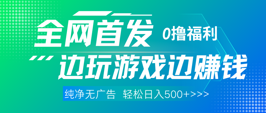 全网首发 0撸项目，不看广告边玩游戏边赚钱，单日收益三位数，有手机随时随地做-玖儿的学习笔记