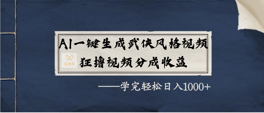 AI一键生成武侠风格视频，狂撸视频号分成收益，学完轻松日入1000+-玖儿的学习笔记