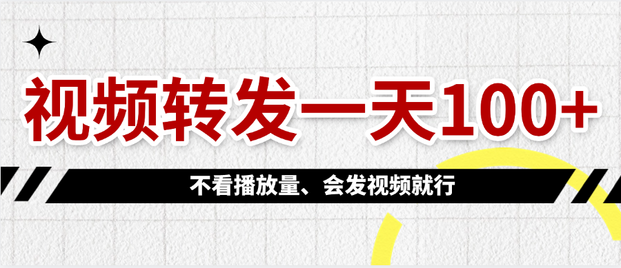 视频转发一天100+-玖儿的学习笔记