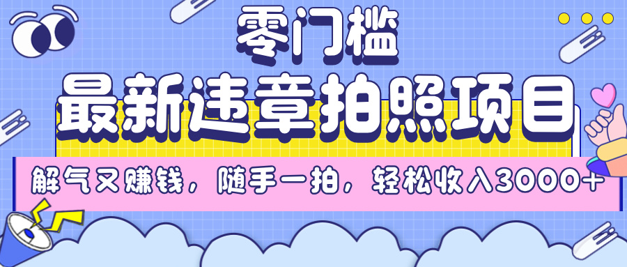 最新违章拍照项目，解气又赚钱，随手一拍，轻松收入3000+-玖儿的学习笔记