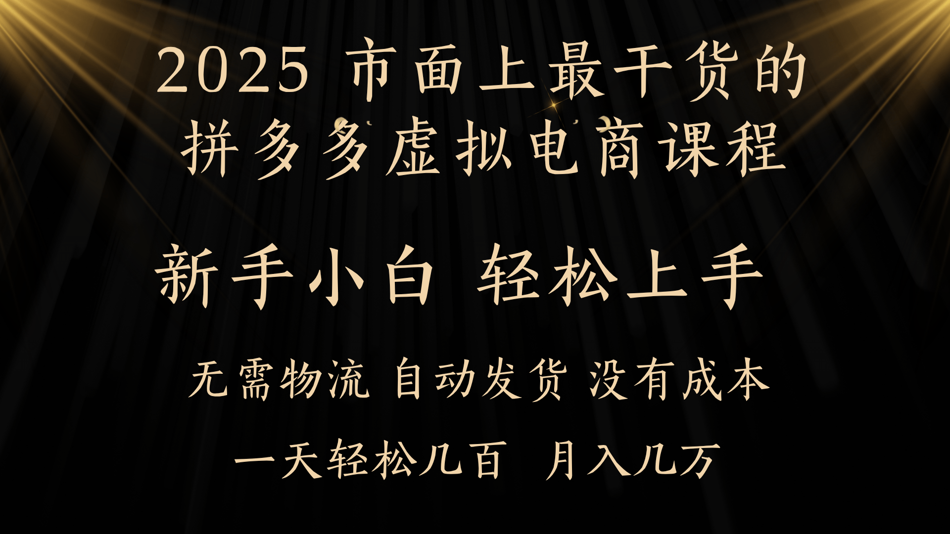25年最干货的拼多多虚拟电商课程，小白轻松上手，月入过万只是门槛！虚拟电商，如皓月见青天！-玖儿的学习笔记