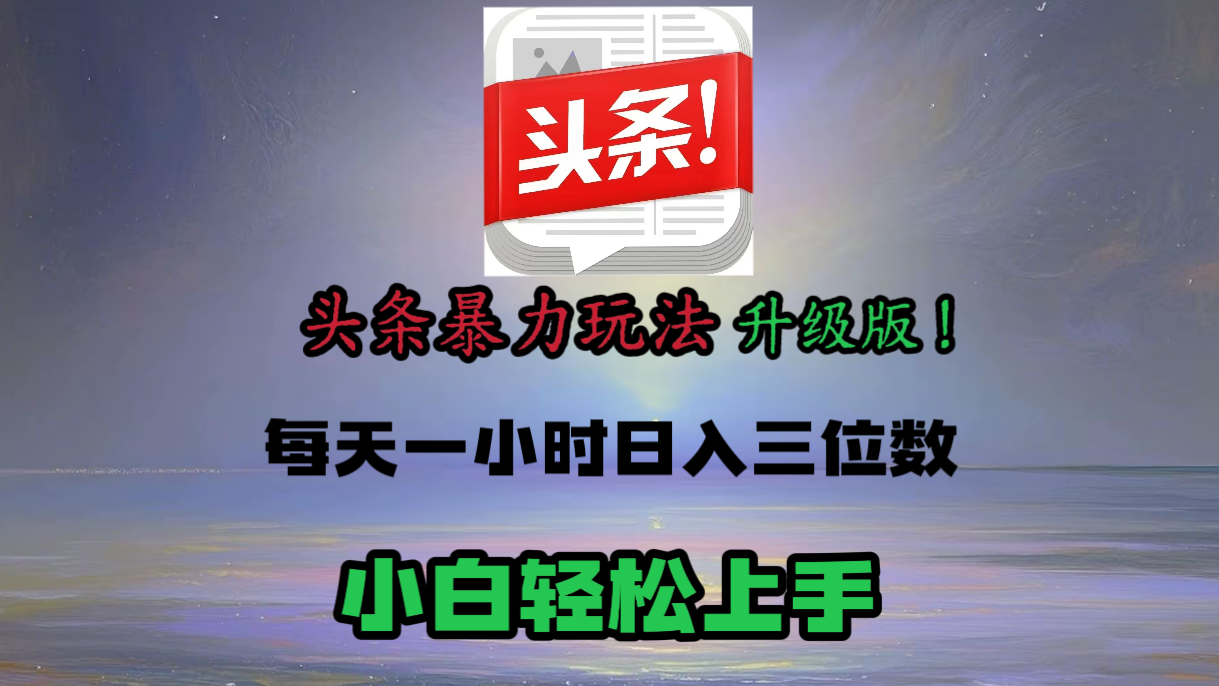 头条文章最新玩法，小白轻松操作，单账号可日入三位数。-玖儿的学习笔记