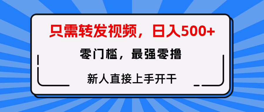 只需要转发视频，0门槛，0投入，新人小白直接上手开干-玖儿的学习笔记