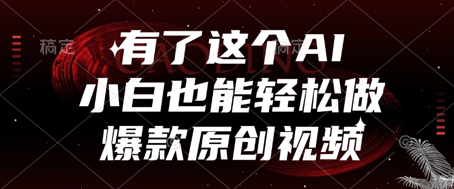 有了这个AI，小白也能轻松做爆款原创视频-玖儿的学习笔记