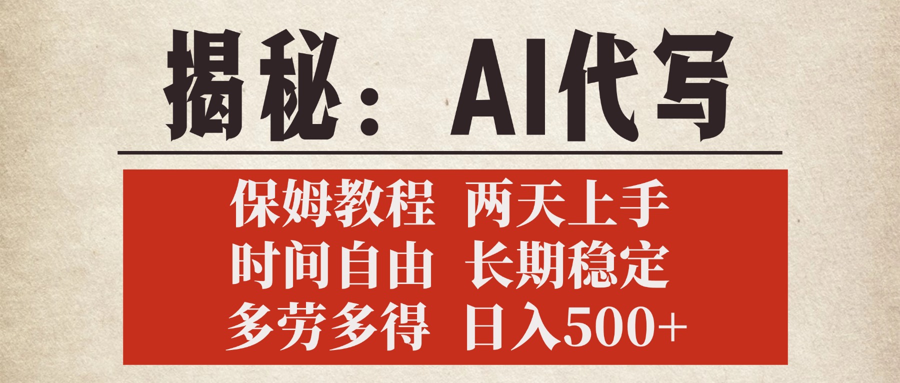 揭秘AI代写，保姆教程，2天上手，时间自由，长期稳定，多劳多得，日入500+-玖儿的学习笔记
