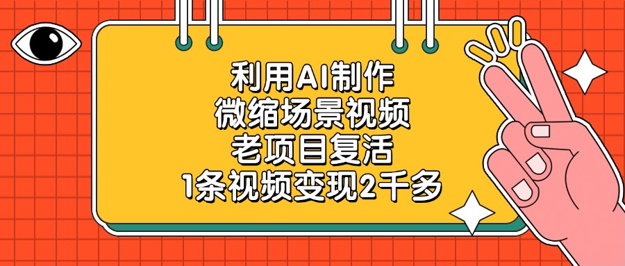 利用AI制作，微缩场景视频，老项目复活，1条视频变现2千多-玖儿的学习笔记