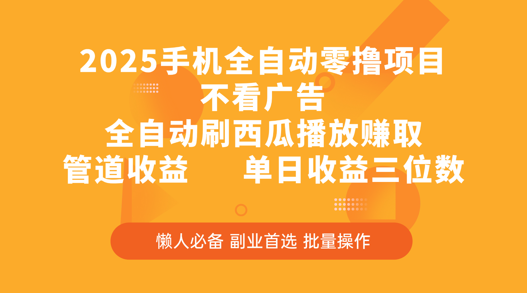 2025手机全自动零撸项目，不看广告，全自动刷西瓜播放赚取，管道收益，单日收益三位数-玖儿的学习笔记