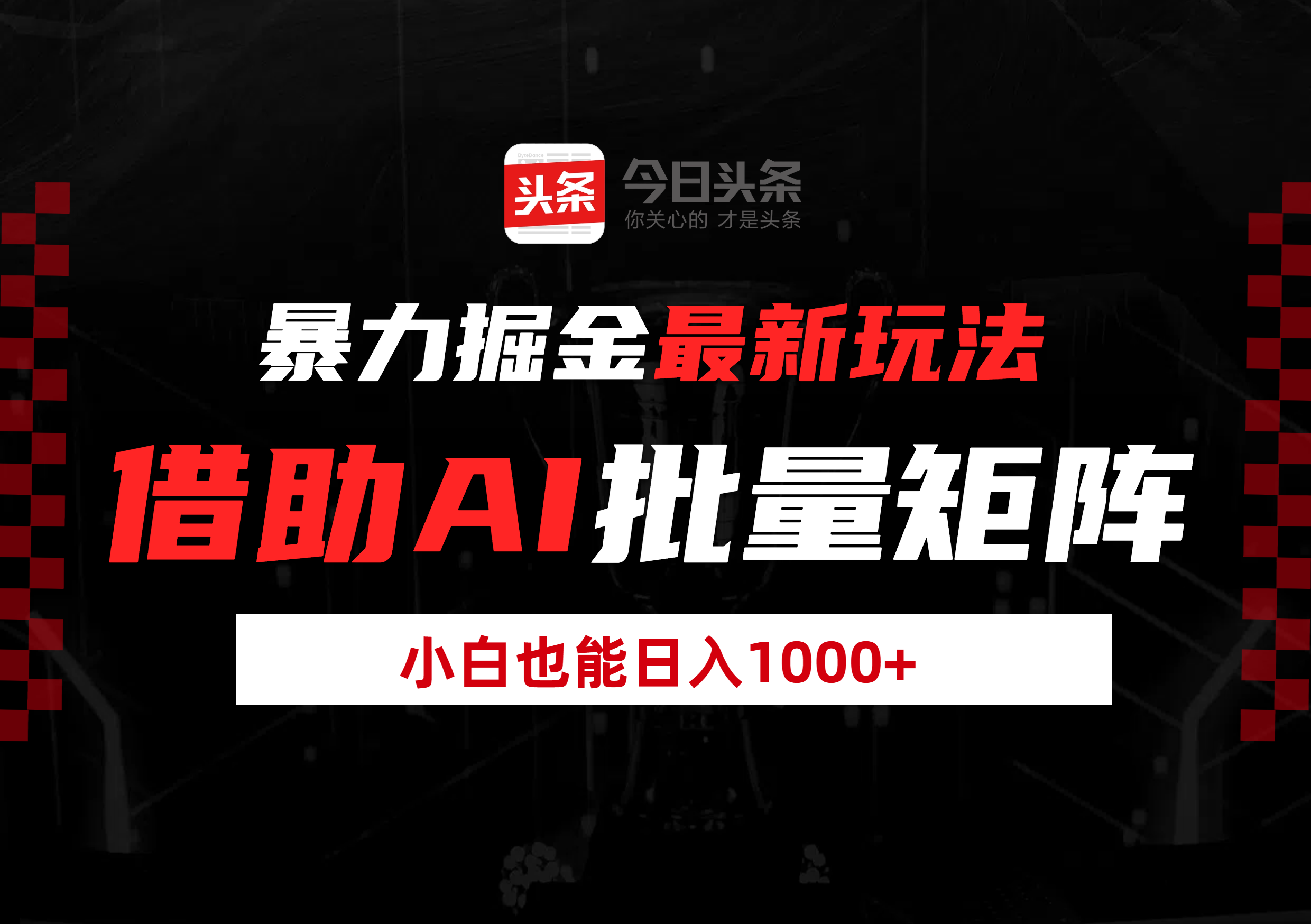 暴力掘金最新玩法，借助AI批量矩阵，小白也能日入1000+-玖儿的学习笔记