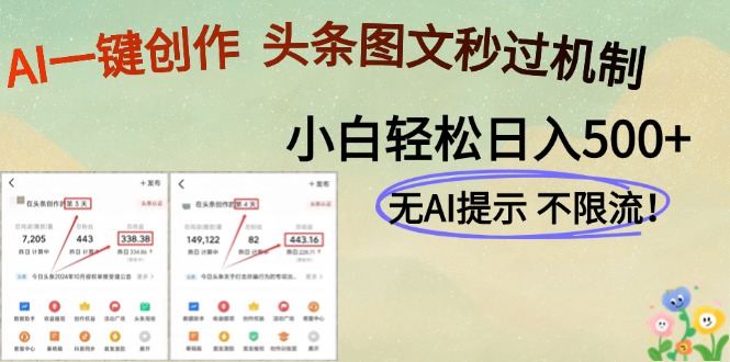AI黑科技一键创作，轻松破机制，头条图文轻松日入500+-玖儿的学习笔记