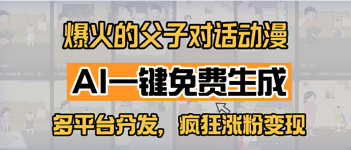 小红书爆火的父子对话动漫，AI一键免费生成，多平台分发，疯狂涨粉变现-玖儿的学习笔记