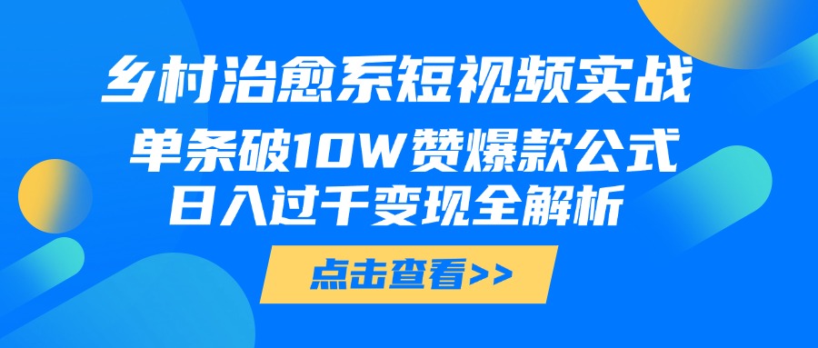 乡村治愈系短视频实战，单条破10W赞爆款公式，日入过千变现全解析-玖儿的学习笔记