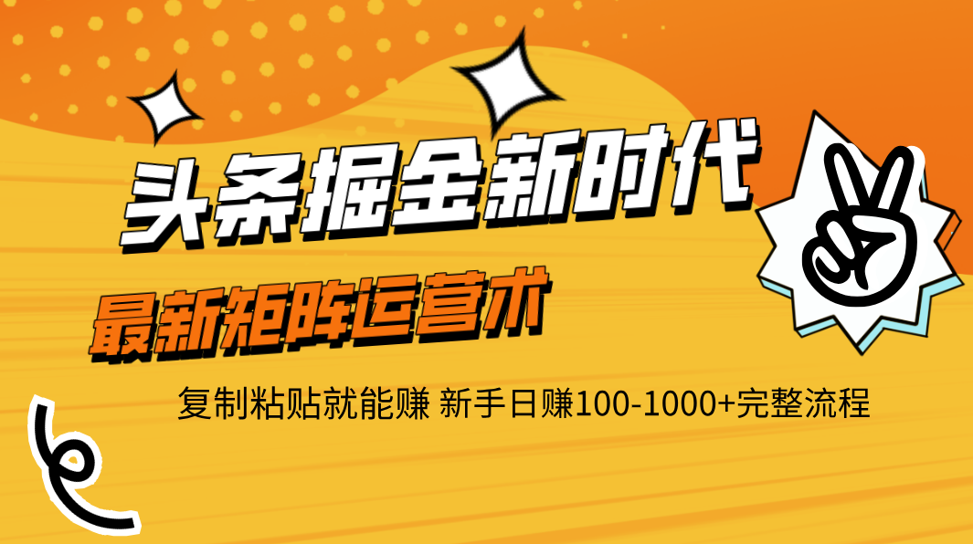 头条掘金新时代 最新矩阵运营术 复制粘贴就能赚 新手日赚100-1000+完整流程-玖儿的学习笔记