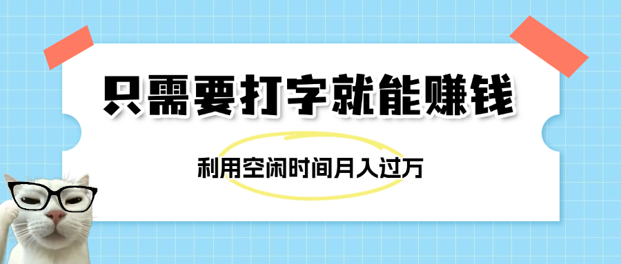 简单打字项目，不限时间地点，新人小白直接上手开干-玖儿的学习笔记