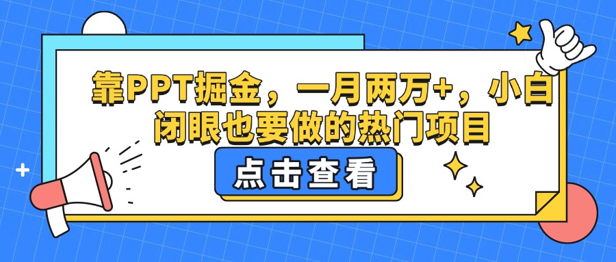 靠PPT掘金，一月两万+，小白闭眼也要做的热门项目-玖儿的学习笔记