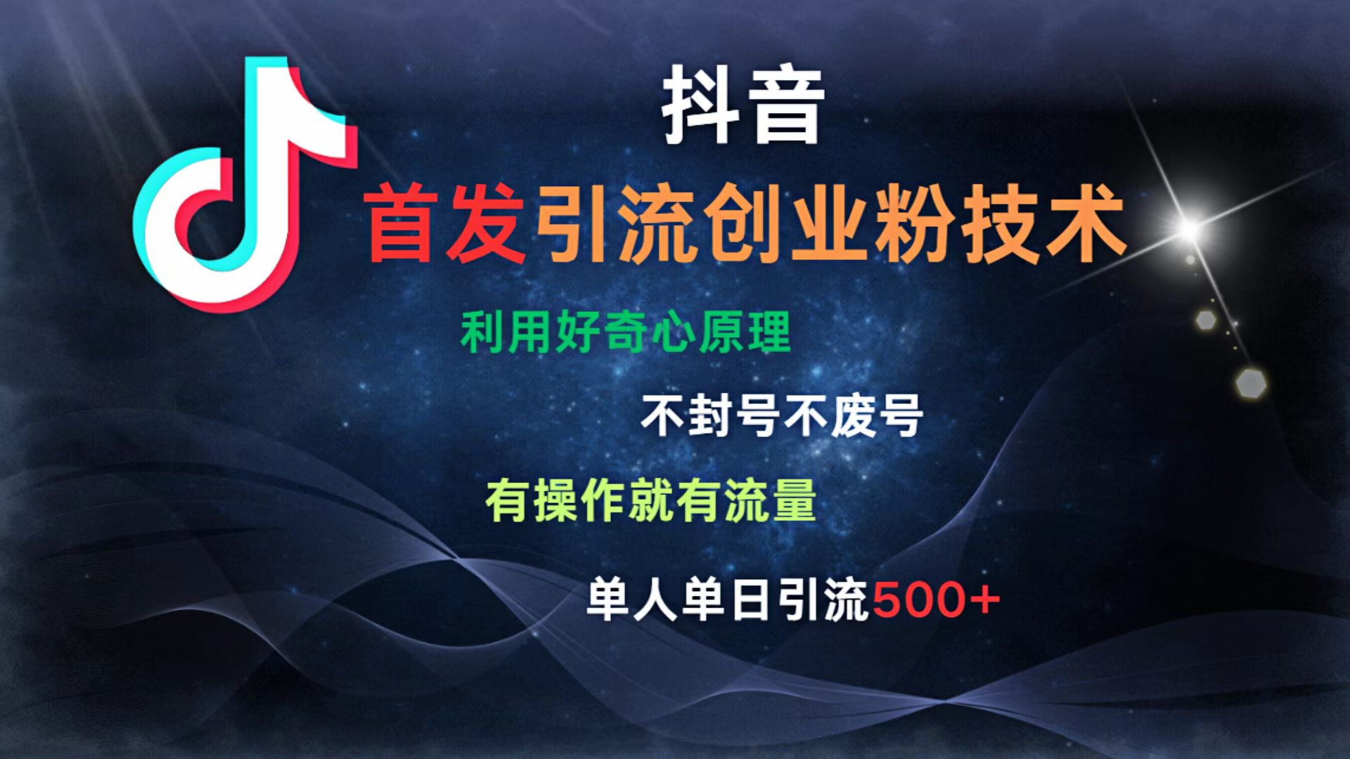 抖音最新引流创业粉技术 利用好奇心原理，不封号、不废号， 有操作就有流量，单人单日引流500+-玖儿的学习笔记
