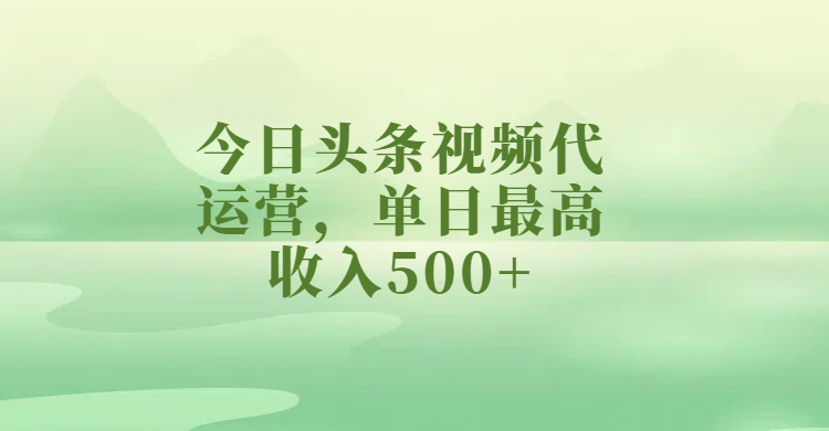 今日头条视频代运营，单日最高收入500+-玖儿的学习笔记