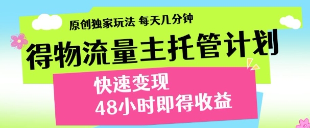 得物新玩法，48小时内见收益，一天变现300＋，可矩阵-玖儿的学习笔记