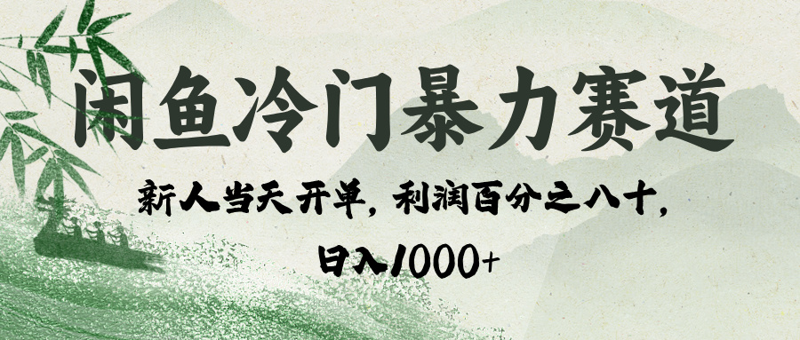 闲鱼冷门暴力赛道，一单80%利润，新人轻松日入 1000+-玖儿的学习笔记