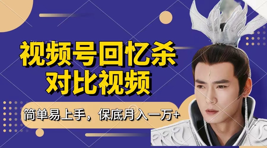 回忆杀对比视频，赚视频号分成计划收益，每天只需一小时，保底月入过万，新手小白轻松上手-玖儿的学习笔记