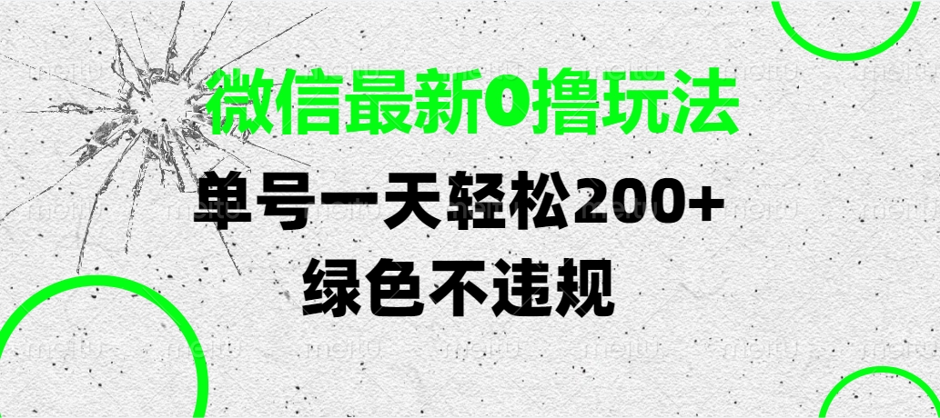 微信最新0撸玩法，单号一天轻松200+，绿色不违规-玖儿的学习笔记